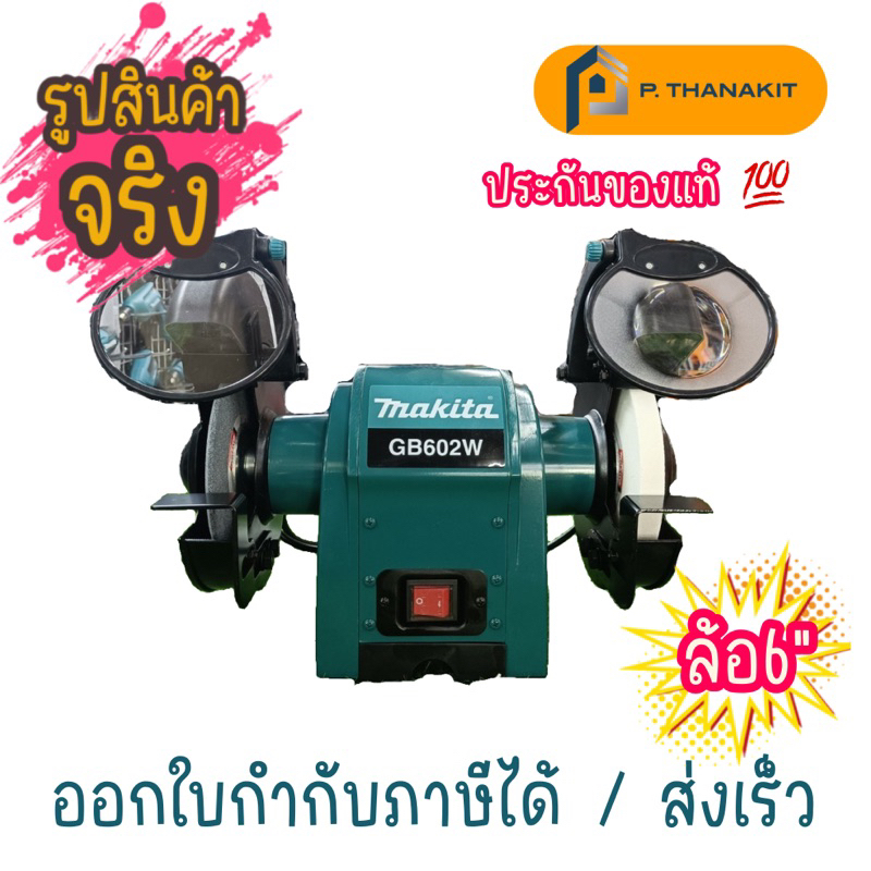 ผ่อน0-10เดือน-x-416บาท-makita-เครื่องเจียร์หินไฟ-6-หินบางข้าง-gb-602w