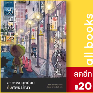 ฆาตกรมนุษย์กบกับศพปริศนา | prism publishing ชิจิริ นากายามะ