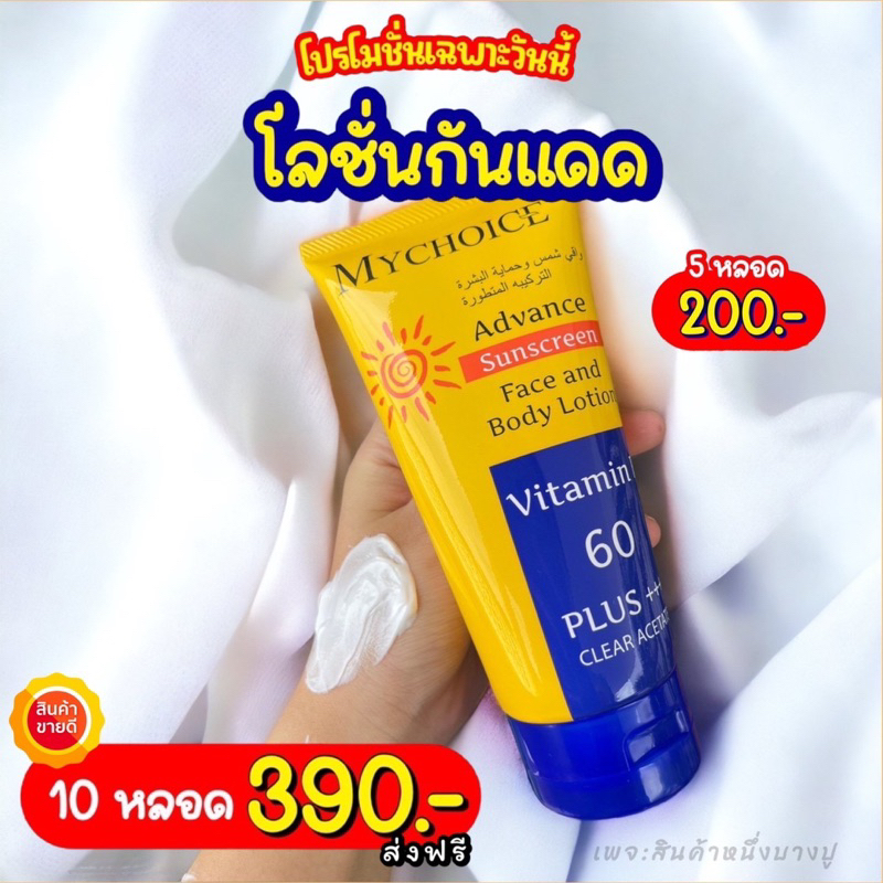 กันแดดมายช้อยส์-mychoice-sun-block-5หลอดเพียง200บาทเท่านั้น