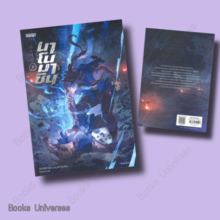 [หนังสือพร้อมส่ง] หนังสือ นาโนมาชิน เล่ม 2 ผู้เขียน: Han Jung Wol Ya  สำนักพิมพ์: เอ็นเธอร์บุ๊คส์