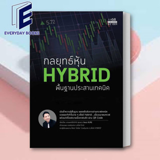 (พร้อมส่ง) หนังสือ กลยุทธ์หุ้น HYBRID พื้นฐานประสานเทคนิค ผู้เขียน: นพ.ธีรภัทร์ พุ่มพวง  สำนักพิมพ์: 1168 พับลิชชิ่ง