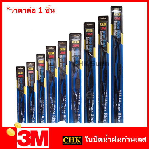 3m-ใบปัดน้ำฝน-แท้แกนในสแตนเลส-ราคาต่อใบ-ปัดน้ำฝน-ที่ปัดน้ำฝน