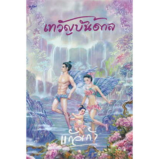 หนังสือ เทวัญบันดาล ผู้เขียน: แก้วเก้า  สำนักพิมพ์: อรุณ