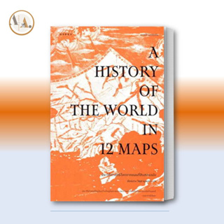 หนังสือ ประวัติศาสตร์ โลกจากแผนที่สิบสองฉบับ : A History of the World in/  เจอร์รี บรอตตัน  ยิปซี/Gypzy  หนังสือบทความ