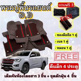 พรมปูพื้นรถยนต์ 6D 7D 🔥 ISUZU DMAX 4 Door ดีแม็ค 4 ประตู ตรงรุ่น เต็มคันห้องโดยสาร ❤️ แจ้งปีรุ่น-ปีรถ ผ่าน IB