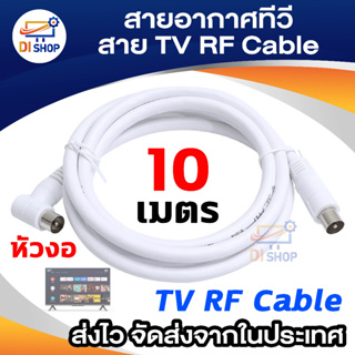 ภาพหน้าปกสินค้าDi shop สายอากาศดาวเทียม พร้อมหัว75โอห์ม10เมตร - สีขาว ที่เกี่ยวข้อง