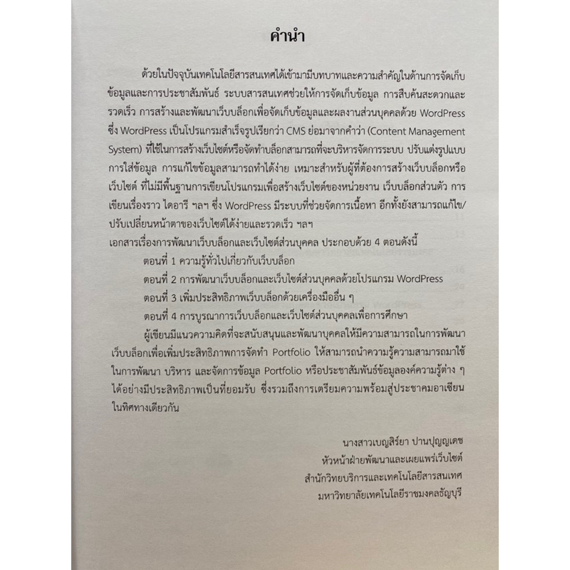 9786164050082-การพัฒนาเว็บบล็อกและเว็บไซต์ส่วนบุคคล-เบญสิร์ยา-ปานปุญญเดช