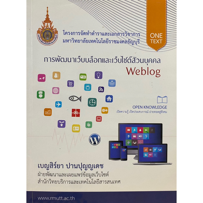 9786164050082-การพัฒนาเว็บบล็อกและเว็บไซต์ส่วนบุคคล-เบญสิร์ยา-ปานปุญญเดช