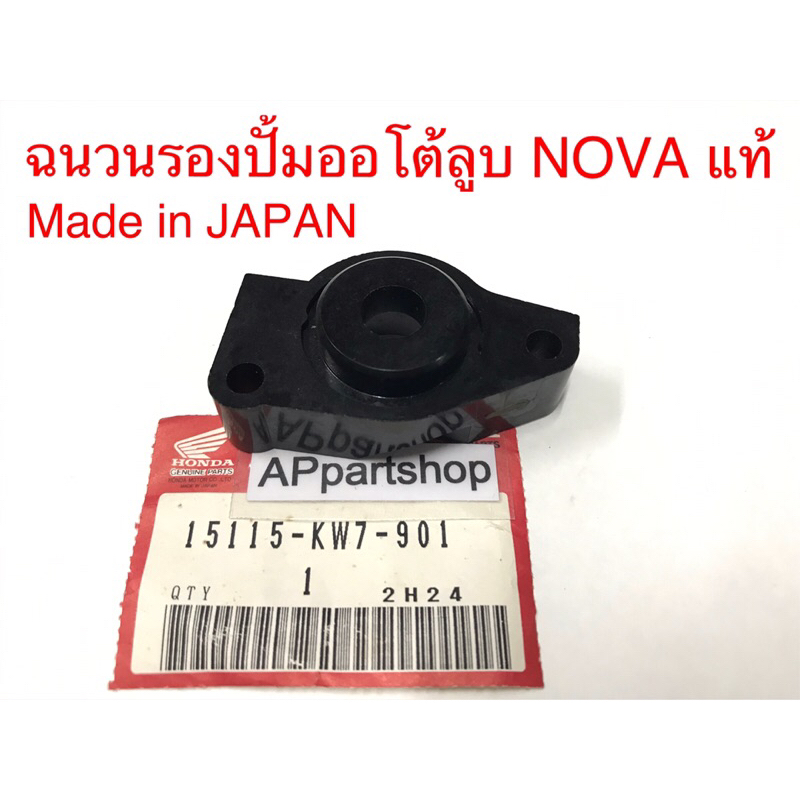 ฉนวนกันความร้อนรองปั้มออโต้ลูบ-nova-แท้ญี่ปุ่น-made-in-japan-15115-kw7-901-genuine-parts-ใหม่มือหนึ่ง