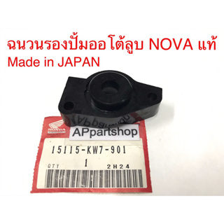 ฉนวนกันความร้อนรองปั้มออโต้ลูบ NOVA แท้ญี่ปุ่น  Made in JAPAN (15115-KW7-901) (GENUINE PARTS) ใหม่มือหนึ่ง