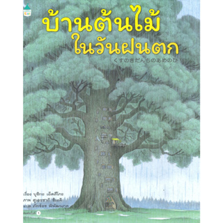 หนังสือพร้อมส่ง  บ้านต้นไม้ในวันฝนตก (ปกแข็ง) #Amarin Kids #บุชิกะ เอ็ตสึโกะ (Etsuko Bushika) #booksforfun