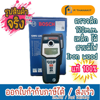 {ผ่อนบัตรเครดิต0%3เดือน X1,263.33 บาท}Bosch เครื่องสแกนผนังและตรวจหาวัตถุ GMS 120 ***สามารถออกใบกำกับภาษีได้***