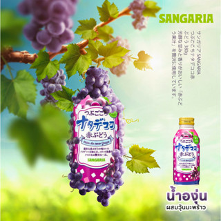 Sangaria Tsubugogochi Nata De Coco Grape サンガリア つぶごこち ナタデココ グレープ  แซงเกรีย น้ำองุ่นผสมวุ้นมะพร้าว พรีเมี่ยม 380ml.