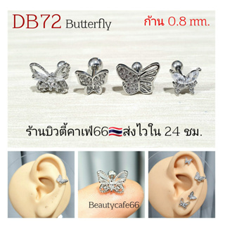 DB72 (Helix Lope Flat) จิวปีกหู รูปผีเสื้อ butterfly 5.5 mm. ก้าน 0.8 มม. ต่างหูมินิมอล ต่างหูเกาหลี