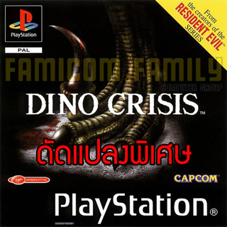 เกม PLAY 1 Dino Crisis Special HACK พลังไม่จำกัด กระสุนเต็ม อาวุธครบ สำหรับเครื่อง PS1