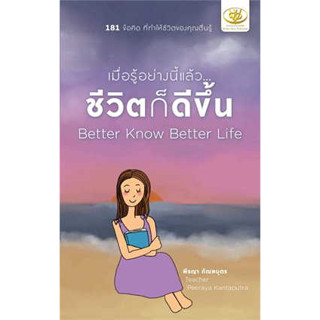 หนังสือ เมื่อรู้อย่างนี้แล้ว...ชีวิตก็ดีขึ้น Better Know Better Life ผู้เขียน: พีรญา กัณฑบุตร  สำนักพิมพ์: ไรเตอร์โซล