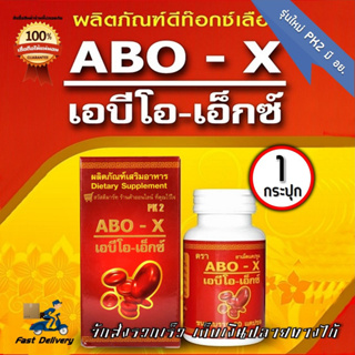 PK 2 ABO-X สมุนไพรดีท็อกซ์เลือด เอบีโอ-เอ็กซ์  1 กระปุก (60 แคปซูล/กระปุก)