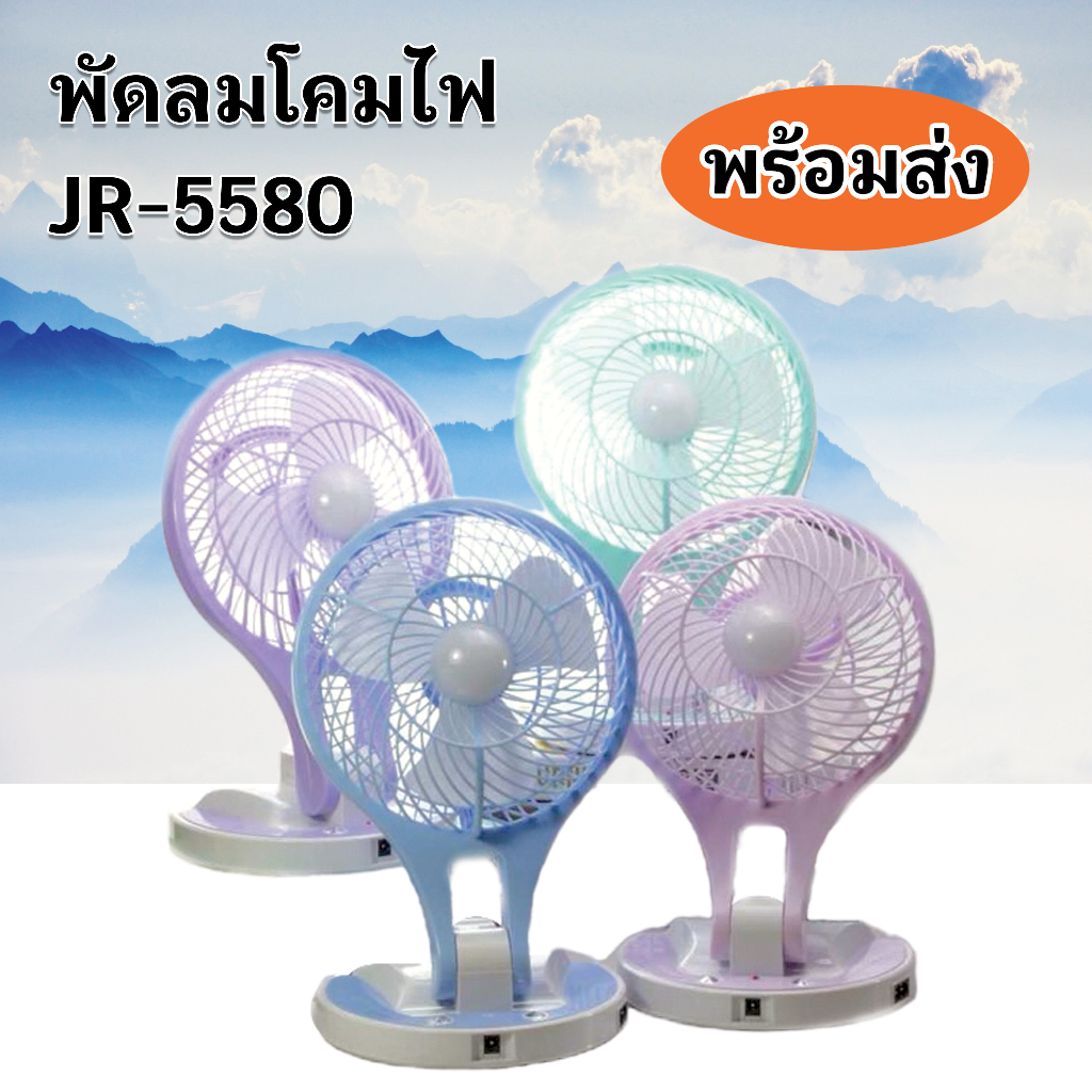 พัดลม-โคมไฟ-รุ่น-jr-5580-คละสี-แบตในตัวใช้งานได้นาน8-12ชั้วโมง