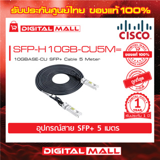 SFP+ Cable SFP-H10GB-CU5M= 10GBASE-CU SFP+ Cable 5 Meter (สวิตช์) ประกัน 1 ปี