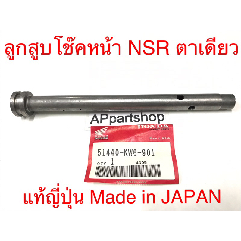 ลูกสูบโช๊ค-หน้า-nsr-ตัวตาเดี่ยว-แท้ญี่ปุ่น-made-in-japan-51440-kw6-901-genuine-parts