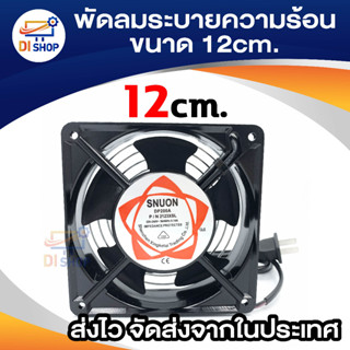 สินค้า พัดลมระบายความร้อน พัดลมตู้RACK ตัวลมAC KING COOLER ,JIA FENG 12Cm 220-240V ปลั๊กเสียบไฟบ้าน