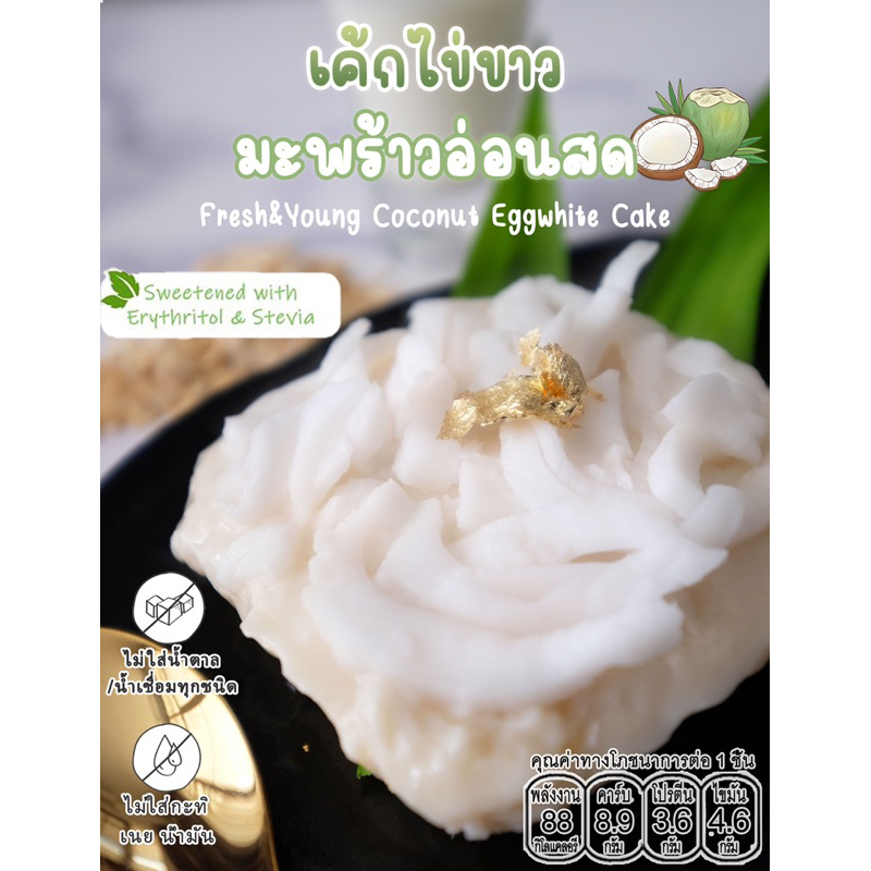 18kcal-เค้กไข่ขาวแคลอรี่ต่ำ-เค้กไข่ขาวมะพร้าวอ่อนสด