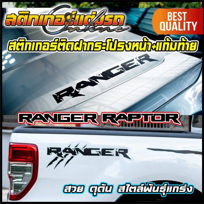 สติกเกอร์ Ranger Raptor ติดบนฝากระโปรงหน้า-แก้มท้าย ราคาต่อ 1 คู่ ...