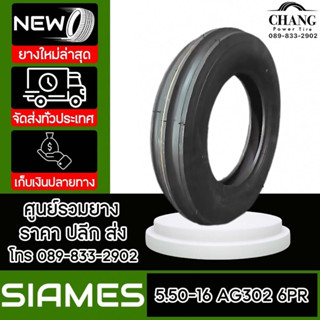 SIAMES รุ่น AG302  ขนาด  5.50-16  6PR