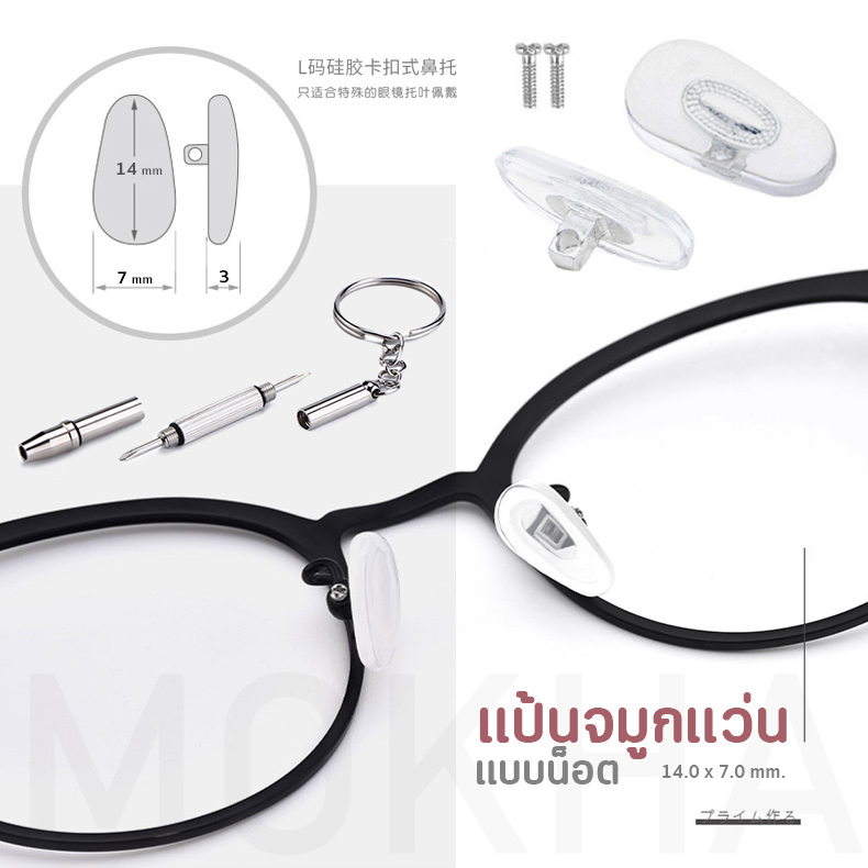 ภาพสินค้าMOKHA แป้นรองจมูกแว่น (1คู่) Silicone แป้นจมูก ซิลิโคนแว่นตา อะไหล่แว่นตา น็อตแว่นตา ไขควงเล็ก จากร้าน mokha บน Shopee ภาพที่ 3