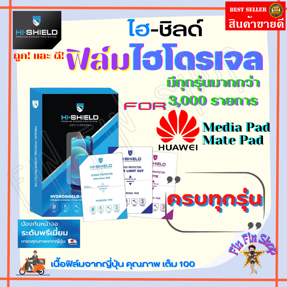 hishield-ฟิล์มไฮโดรเจล-huawei-mediapad-t5-10-1in-t3-10-9-6in-t3-7in-t1-t2-7in-m6-10-8in-m5-pro-10-8in