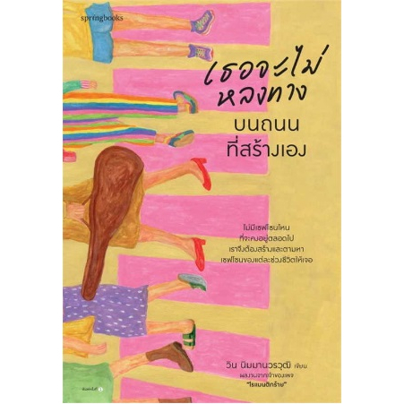 พ-2-เธอจะไม่หลงทางบนถนนที่สร้างเอง-วิน-นิมมานวรวุฒิ-หนังสือใหม่-springbooks-อมรินทร์-ka1