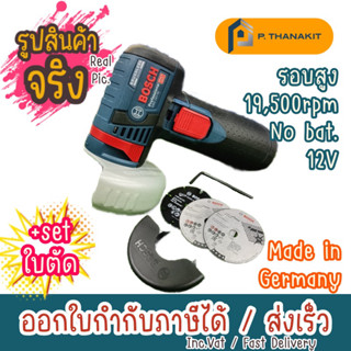 Bosch เครื่องตัดเอนกประสงค์ **เครื่องเปล่า ไม่รวมแบตเตอรี่ ไม่รวมแท่นชาร์ท** GWS 12V-76 (Solo)