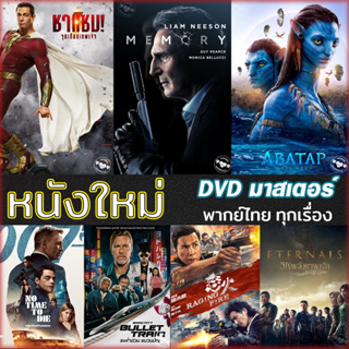 ภาพหน้าปกสินค้าDVD ดีวีดี หนังใหม่ แอคชั่น หนังdvd ภาพยนตร์ 2022 (พากย์ไทย/ซับไทย/เปลี่ยนภาษาได้) ซึ่งคุณอาจชอบสินค้านี้