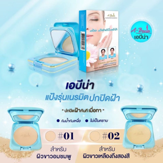 เอบีน่า แป้งรุ่นเนรมิต ปกปิดฝ้า