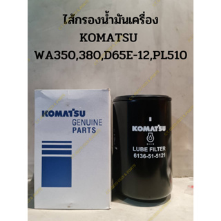 ไส้กรองน้ำมันเครื่อง KOMATSU  WA350,380,D65E-12,PL510