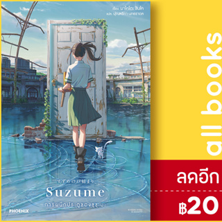 SUZUME การผนึกประตูของซุซุเมะ (LN) | PHOENIX-ฟีนิกซ์ มาโคโตะ ชินไค (Makoto Shinkai)