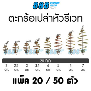 ตะกร้อเปล่าหัวรีเวท แพ็ค 20-50 ตัว ขนาด 2 - 7 cm. ตะกร้อสำเร็จ ตะกร้อหน้าดิน ตกปลา อุปกรณ์ตกปลา