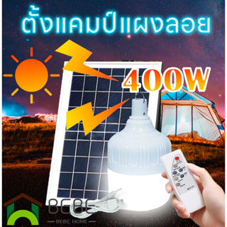 หลอดไฟโซล่าเซลง LED พร้อม แผงโซล่าเซลล์ หลอดไฟพลังงานแสงอาทิตย์ ไฟตั้งแคมป์ ไฟโซล่าเซลล์ การชาร์จ USB แคมป 400w