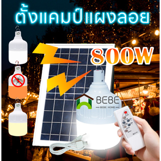 หลอดไฟโซล่าเซลง 200W 300W 500W 800W LED พร้อม แผงโซล่าเซลล์ หลอดไฟพลังงานแสงอาทิตย์ ไฟตั้งแคมป์