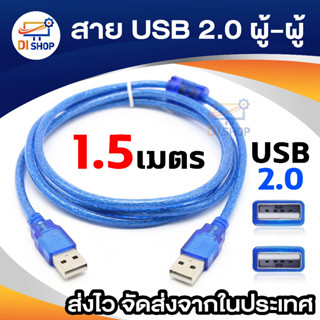 สินค้า สาย USB ผู้ผู้ สายUSB 2.0 AM AM male to male 1.5m