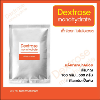 Dextrose Monohydrate - น้ำตาลทางด่วน ขนาด 1 กิโลกรัม