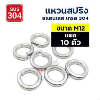 ADHAWK แหวนสปริง สแตนเลส 304 ขนาด  M12 แพค 10 ,50 ตัว