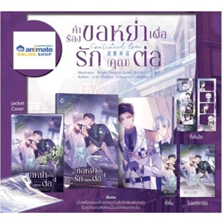 คำร้องขอหย่าเพื่อรักคุณ เล่ม 1 พร้อมของที่ระลึก (การ์ตูน)