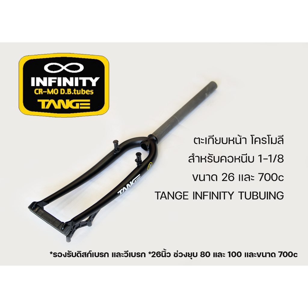 ตะเกียบหน้าจักรยาน-โครโมลี-tange-infinity-ล้อ-700-และ-26นิ้ว-ซางตรง-1-1-8