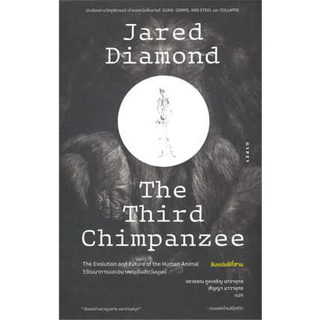 หนังสือ ชิมแปนซีที่สามวิวัฒนาการและอนาคตของสัตว์ ผู้เขียน: Jared Diamond (จาเร็ด ไดมอนด์)  สำนักพิมพ์: ยิปซี/Gypzy