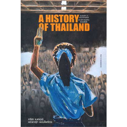 หนังสือ-ประวัติศาสตร์ไทยร่วมสมัย-ฉ-ปรับปรุง-ผู้เขียน-คริส-เบเคอร์-และผาสุก-พงษ์ไพจิตร-สำนักพิมพ์-มติชน-matichon