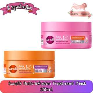 Sunsilk Activ-Infusion Treatment Mask 250ml. ซันซิล แอคทีฟ-อินฟิวชั่น ทรีตเมนต์ มาส์ก  250มล.