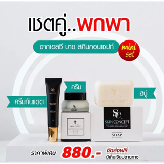 เซ็ท 3 ชิ้น ❤️เอสซีครีม ครีมทาฝ้ากระ SC by Skin Concept หน้าใส ลดริ้วรอยก่อนวัย