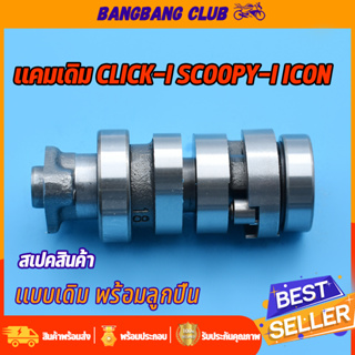 แกนราวลิ้น click-i icon scoopy-i old  แคมเดิม เเคม คลิก เเคม สกุปี้ เเคมไอคอน แคมราวลิ้น พร้อมลูกปืน ชุดประหยัดสุดๆ