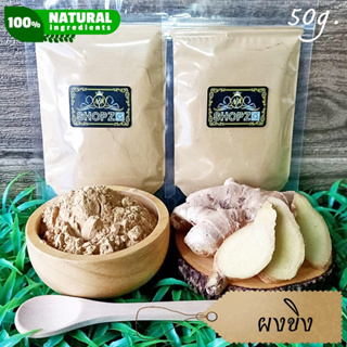 เจ้าเก่าลิงค์ใหม่ ⭐ผงสมุนไพร⭐ ผงขิง ขิงบดผง ขนาด 50 กรัม Ginger Powder